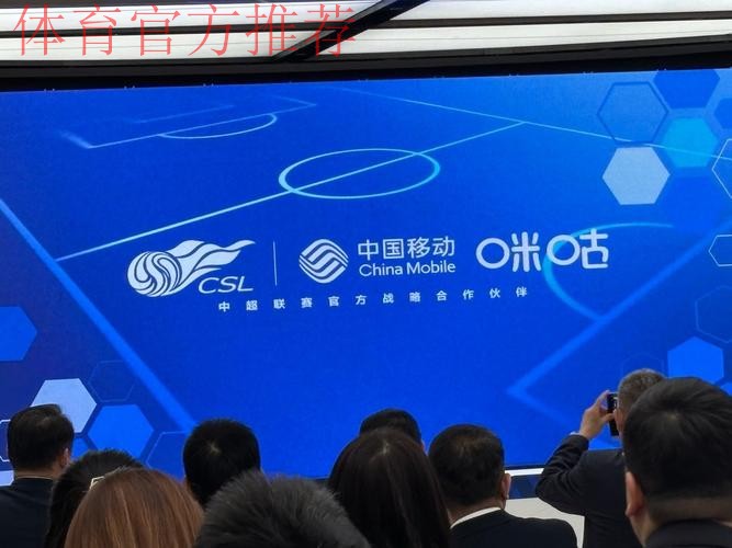 中国移动咪咕与中超联赛开启战略合作