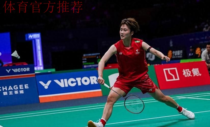 羽毛球女单半决赛：陈雨菲VS韩悦